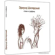 Книга издательства Livebook. Стихи и графика (Шклярский Э.)