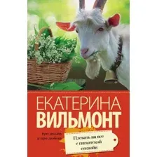 Художественная книга АСТ Плевать на все с гигантской секвойи, мягкая обложка (Вильмонт Екатерина)