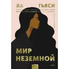Художественная книга МИФ Мир неземной (Яа Гьяси)