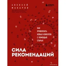 Книга издательства Эксмо. Сила рекомендаций.Как привлекать новых клиентов с помощью старых