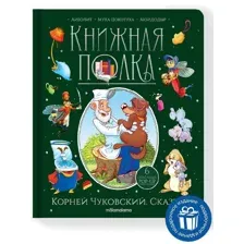 Книжная полка. Корней Чуковский. Сказки