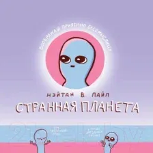 Комикс Эксмо Странная планета (Пайл Н. В.)
