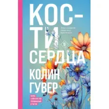 Художественная книга Эксмо Кости сердца / 9785041868840 (Гувер К.)