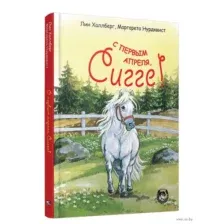 С первым апреля, Сигге!