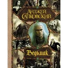 Книга Ведьмак Сапковский А.