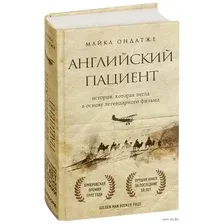 Английский пациент