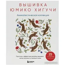 Книга издательства Бомбора. Вышивка Юмико Хигучи. Анималистическая коллекция (Хигучи Ю.)