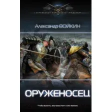 Оруженосец
