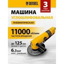 Пневмошлифмашина Denzel AG125