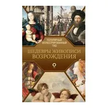 Шедевры живописи Возрождения. Иллюстрированный гид