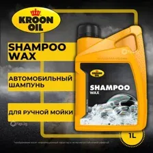 Kroon Oil Шампунь Shampoo Wax 1 л 33060