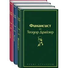 Набор художественных книг Эксмо Финансист. Титан. Стоик, твердая обложка (Драйзер Теодор)