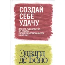 Создай себе удачу