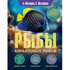 Энциклопедия АСТ Рыбы коралловых рифов, твердая обложка (Матанцев Александр Николаевич, Матанцева Светлана Григорьевна)