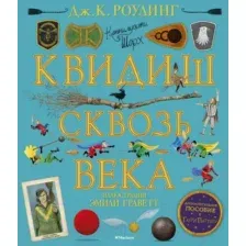 Художественная книга Махаон Квидиш сквозь века (Роулинг Дж.К.)