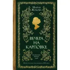 Художественная книга Азбука Вечера на Карповке (Жукова М. 9785389295759)