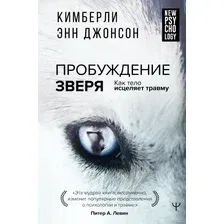 Книга издательства АСТ. Пробуждение зверя. Как тело исцеляет травму (Кимберли Энн Дж.)