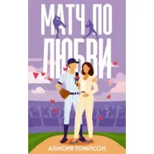 Художественная книга АСТ Матч по любви, мягкая обложка (Томпсон Алисия)