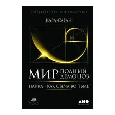 Мир, полный демонов. Наука – как свеча во тьме