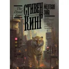  АСТ. Мертвая зона 9785171376970 (Кинг Стивен)