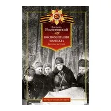 Воспоминания маршала. Полная версия