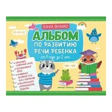Альбом по развитию речи ребенка: от 1 года до 2 лет