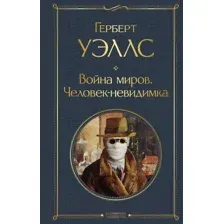 Художественная книга Эксмо Война миров. Человек-невидимка. Всемирная литература (Уэллс Г.Дж.)