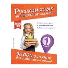 Русский язык. Тренировочные задания. 1 класс