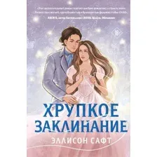 Художественная книга Like Book Хрупкое заклинание, твердая обложка (Сафт Эллисон)