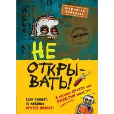 Не открывать! Книги 4-6. Комплект из 3 книг с плакатом
