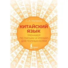 Учебное пособие АСТ Китайский язык. Тренажер по письму и чтению, мягкая обложка (Матвеев Сергей)