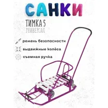 Санки Ника Тимка 5 универсал (сиреневый)