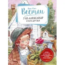 Уле-Александр и его друзья