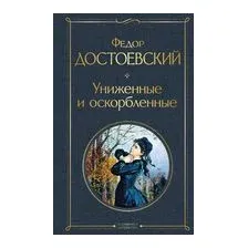 Униженные и оскорбленные