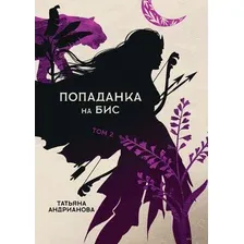 Попаданка на бис