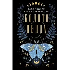 Художественная книга АСТ Болото пепла / 9785171568412 (Медная В., Савченкова А.)