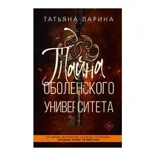 Тайна Оболенского университета