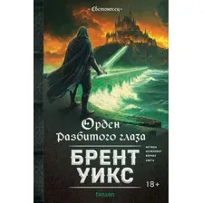 Орден Разбитого глаза