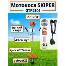 Мотокоса SKIPER GTP2101 2.1 кВт, autocut25, диск 40Т, двуплечный ремень, лёгк. старт