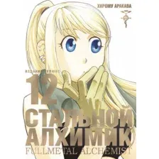 Манга Азбука Стальной Алхимик. Книга 12 (Аракава Х.)