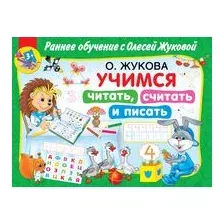 Учимся читать, считать и писать