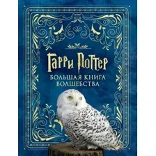 Художественная книга АСТ Гарри Поттер. Большая книга волшебства мягкая обложка