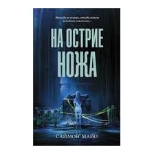 На острие ножа