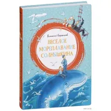 Весёлое мореплавание Солнышкина