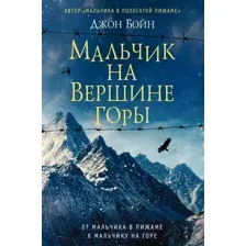 Художественная книга Фантом-пресс Мальчик на вершине горы (Бойн Д.)