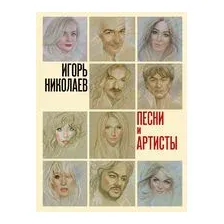 Песни и артисты