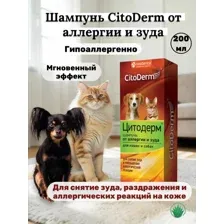 Шампунь для животных CitoDerm От аллергии и зуда для кошек и собак, D106, 200 мл