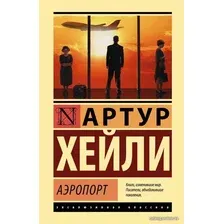  АСТ. Аэропорт 9785179829263 (Хейли Артур)