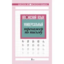 Учебное пособие АСТ Японский язык. Универсальный тренажер по письму, мягкая обложка