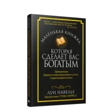 Маленькая книжка, которая сделает вас богатым